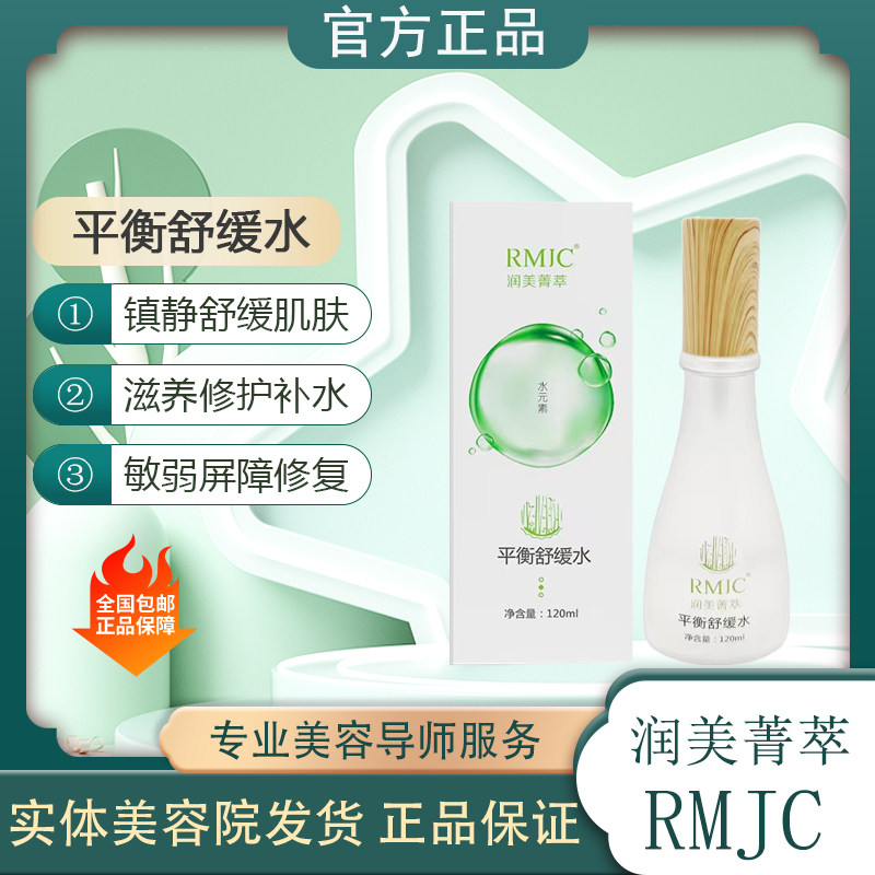 润美菁萃平衡舒缓水 能量水敏感肌美容院镇静修复敏感激素脸退红