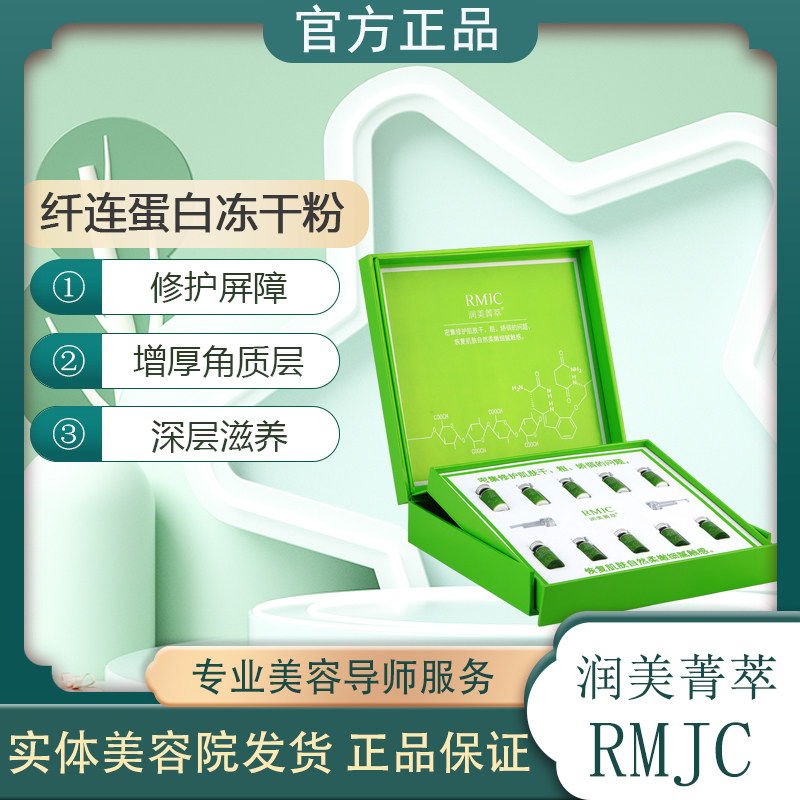 润美菁萃纤连蛋白冻干粉敏感修复