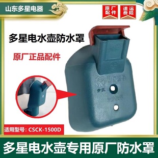 山东多星电水壶烧水壶开水壶电源插口防水罩防水盖板原厂正品配件