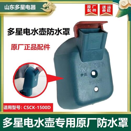 山东多星电水壶插口盖板原厂正品