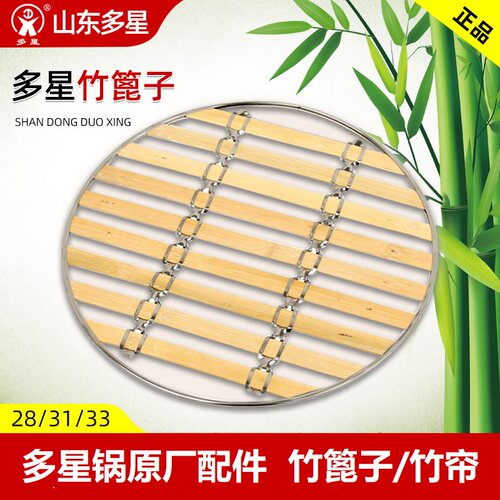 山东多星电热锅蒸笼专用篦子竹帘