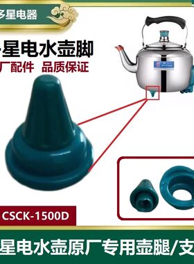 山东多星电水壶脚套壶腿原厂配件