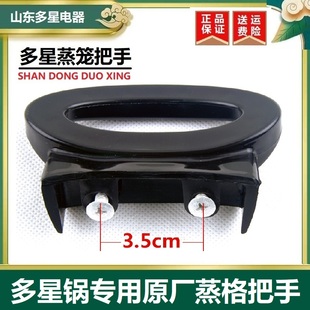 山东多星电热锅电炒锅蒸格笼屉把手抓手蒸笼手柄原厂原装正品配件