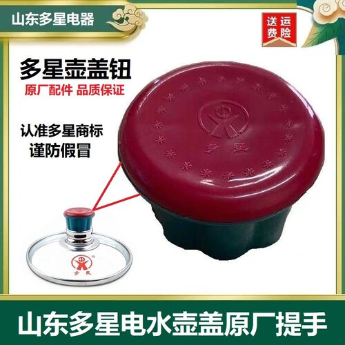山东多星电水壶盖钮提手原厂配件