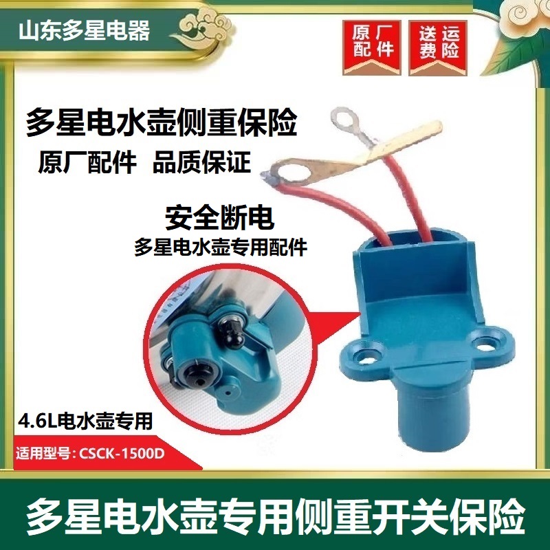 山东多星电热水壶烧水壶侧重开关防干烧断电保险原厂原装正品配件