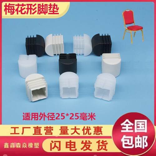椅脚垫凳子脚套腿垫保护套加厚静音耐磨铁椅子方管梅花形25mm内塞
