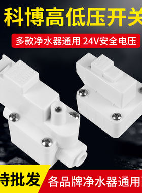 净水器高低压开关ro反渗透纯水机净水器美硕科博高压开关低压开关