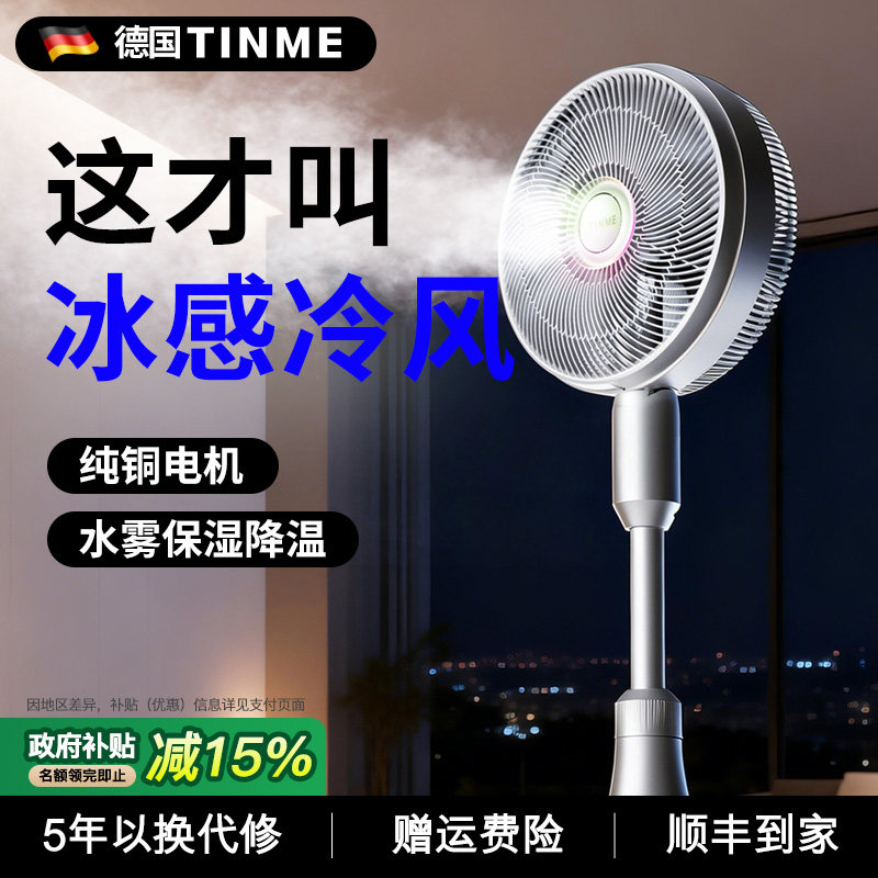 德国TINME电风扇家用音静节能大风力雾化立式落地风扇2026新款