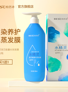 柏艺诗水精灵免蒸发膜正品养护干枯水疗护发素女柔顺改善毛躁顺滑