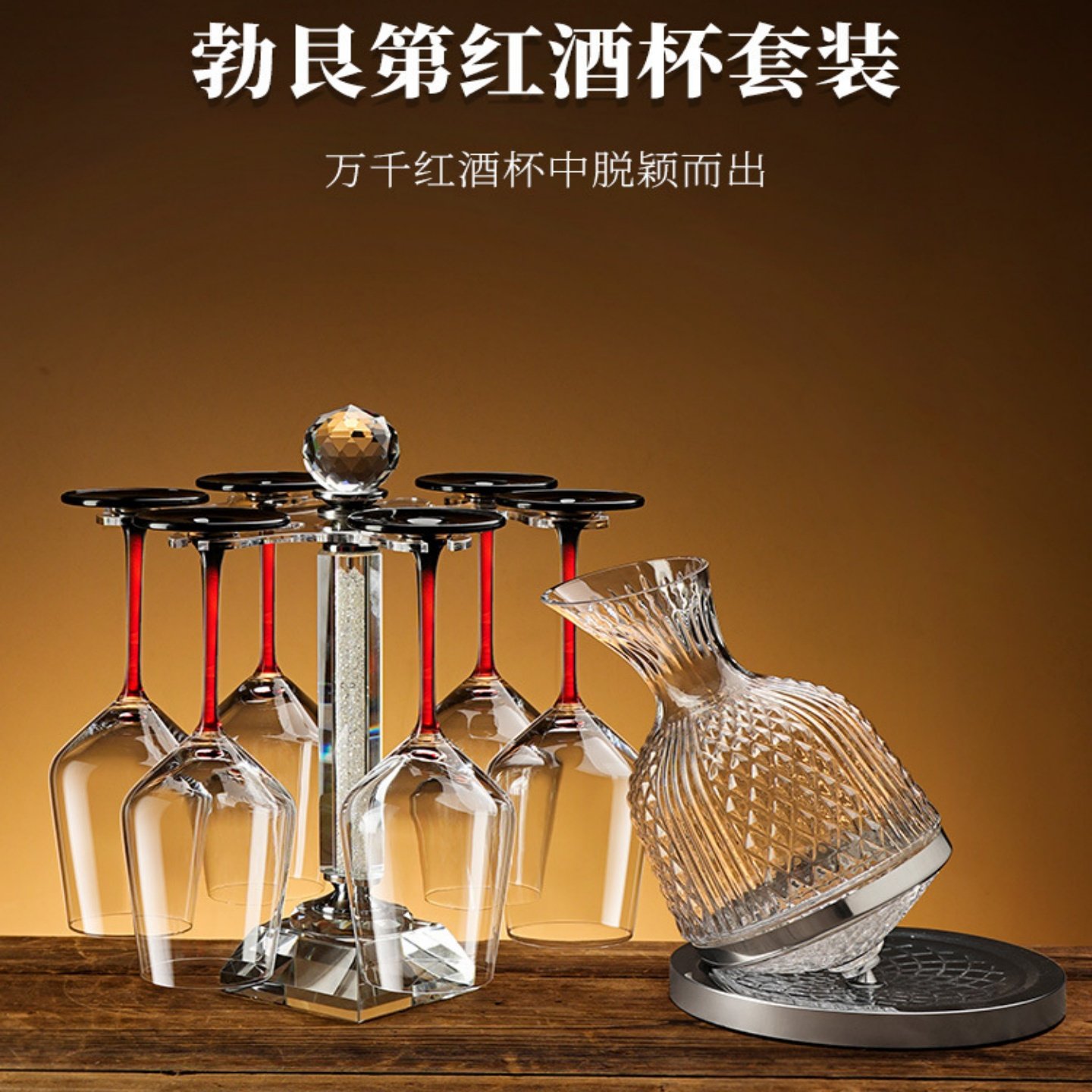 欧式勃艮第水晶红酒杯套装