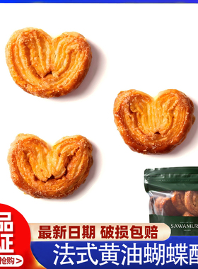 AaronHouse日本现货面包点 轻井泽SAWAMURA 法式黄油蝴蝶酥袋装
