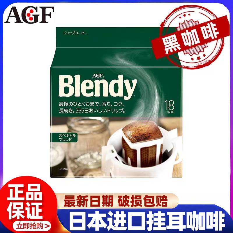 日本进口AGF Blendy挂耳咖啡滤袋现磨手冲咖啡粉无蔗糖纯黑咖啡