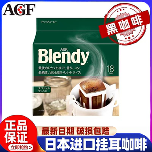 日本进口AGF Blendy挂耳咖啡滤袋现磨手冲咖啡粉无蔗糖纯黑咖啡