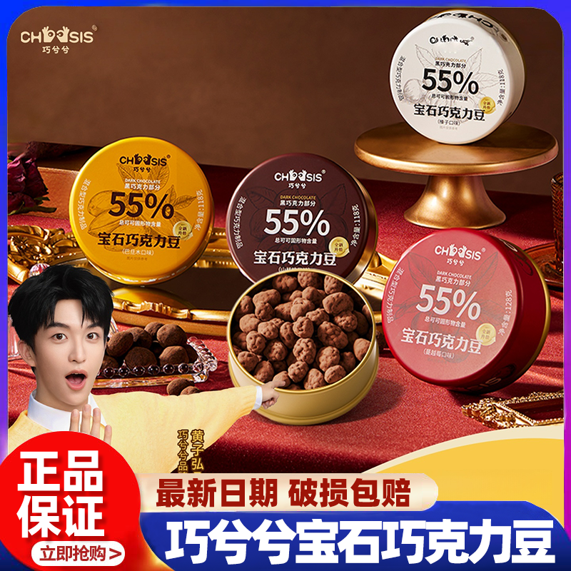 巧兮兮宝石巧克力豆黑巧山核桃仁巴旦木蔓越莓榛子坚果休闲小零食