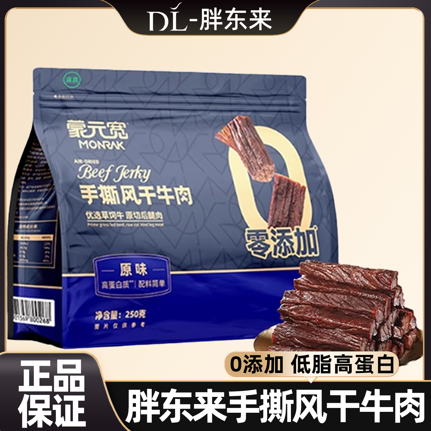 胖东来牛肉干内蒙古0添加正品