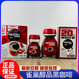 条装 Nescafe雀巢醇品冰美式 无蔗糖纯黑咖啡粉冷热水速溶玻璃瓶装