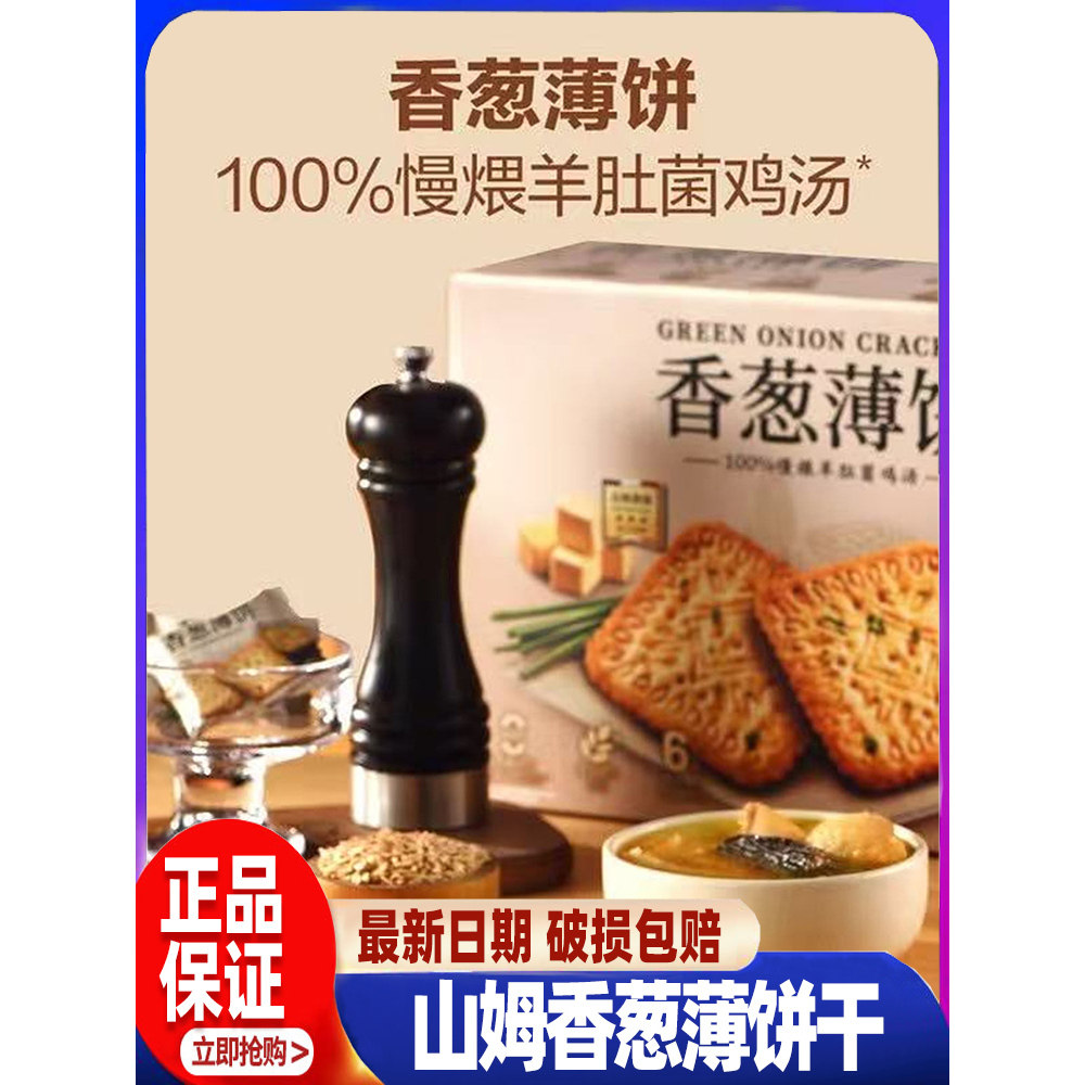 山姆代购香葱薄饼干会员超市新正品咸香零食点心下午茶官方旗舰店