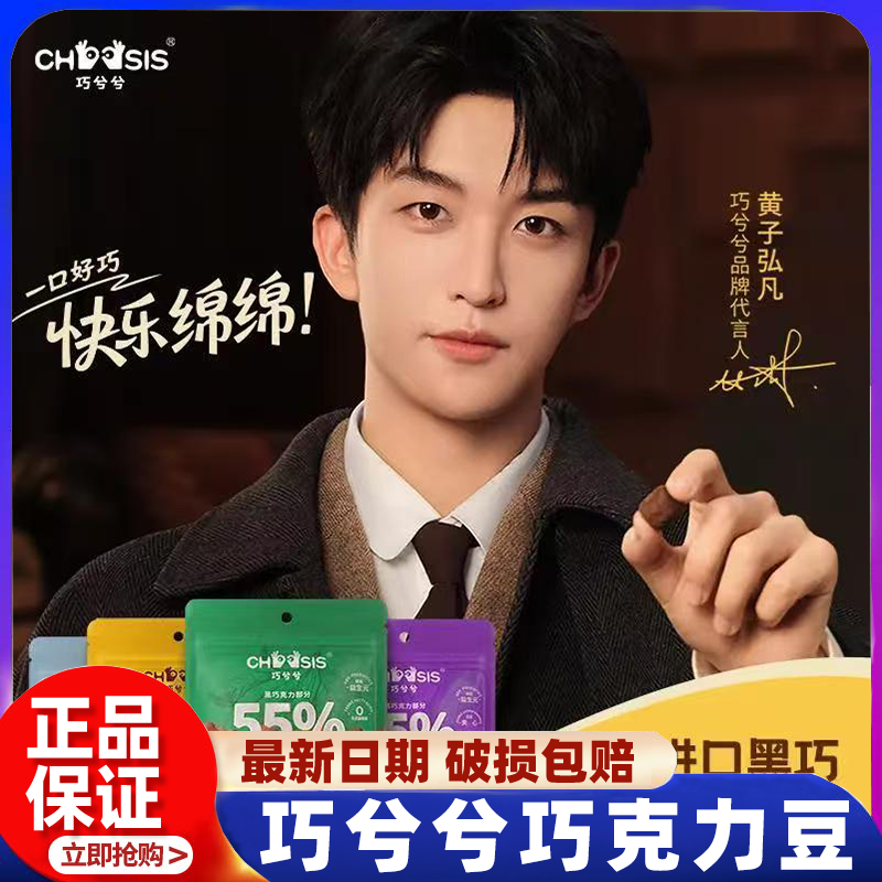 【黄子弘凡同款】巧兮兮绵绵巧克力豆黑巧涂层棉花糖儿童休闲零食