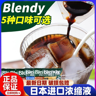 日本进口AGF blendy浓缩液体胶囊速溶冰咖啡黑咖啡提神 学生 抹茶