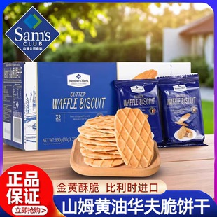 山姆黄油华夫脆饼干比利时进口休闲零食小吃送礼薄脆饼干正品 代购