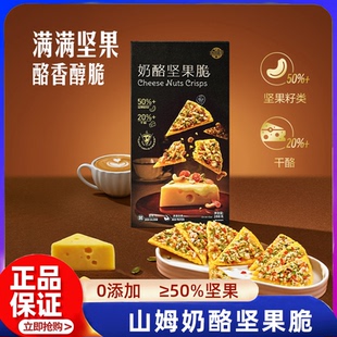 代购 山姆奶酪坚果脆0添加低GI高钙高蛋白零食意式 披萨风味正品