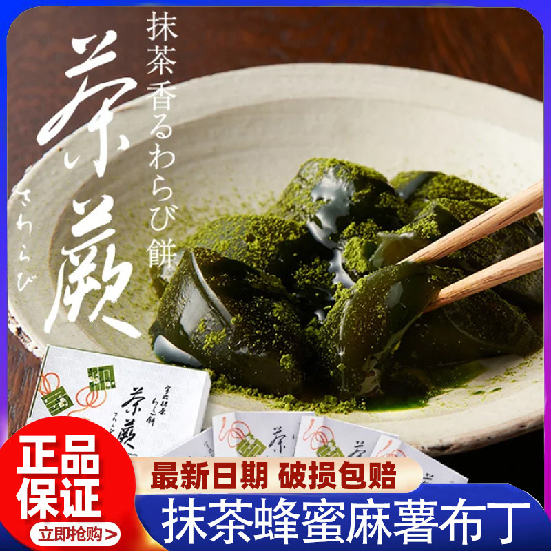 【现货】日本伊藤久右卫门宇治抹茶蜂蜜黑须黄豆粉蕨饼麻薯布丁