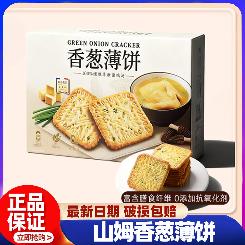山姆代购香葱薄饼干1.16KG咸香新品伟龙零食点心下午茶小包装正品
