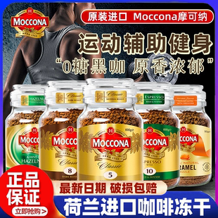 荷兰摩可纳8号5无蔗糖学生提神美式 咖啡冻干moccona速溶黑咖啡粉