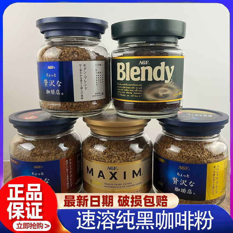 日本进口AGF MAXIM冷热水速溶纯黑咖啡粉blendy冻干无蔗糖蓝金瓶