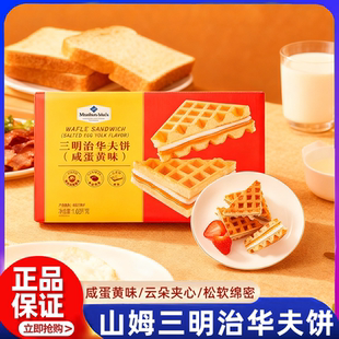 代购 山姆三明治华夫饼咸蛋黄味0反式 下午茶整箱营养早餐面包正品