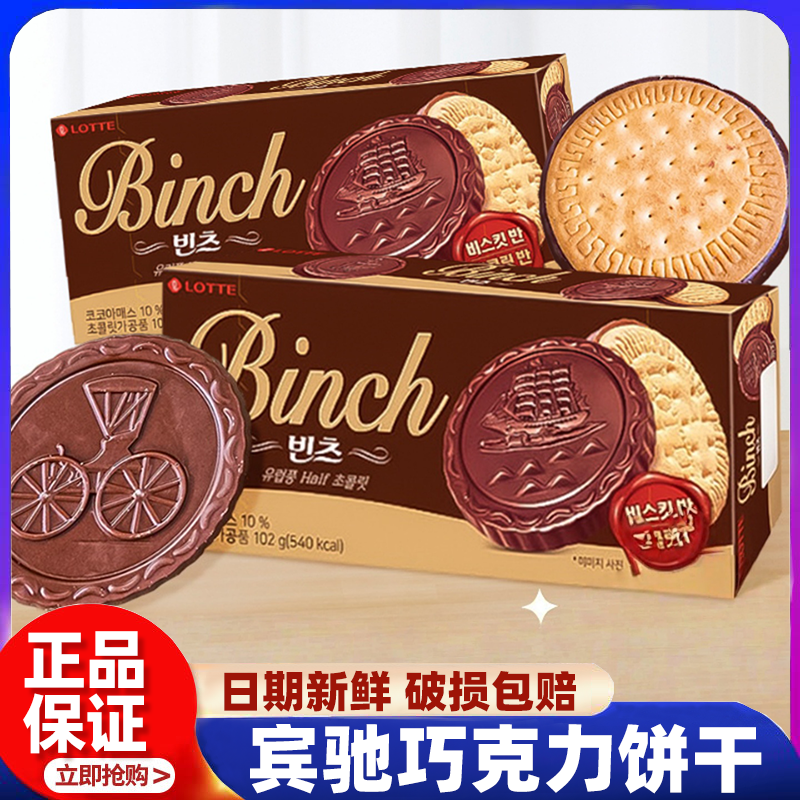 韩国进口乐天宾驰巧克力夹心饼干102g办公室儿童零食小吃休闲食品