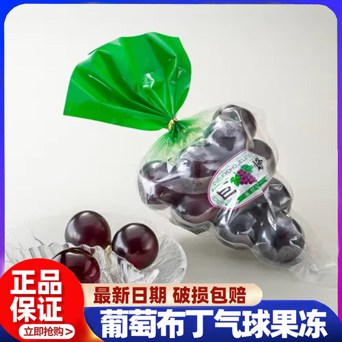 AaronHouse现货日本创意网红零食巨峰葡萄果汁布丁气球果冻10枚