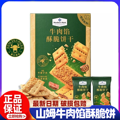山姆代购牛肉馅酥脆饼干黄油肉松夹心散装独立装山姆代购零食超市