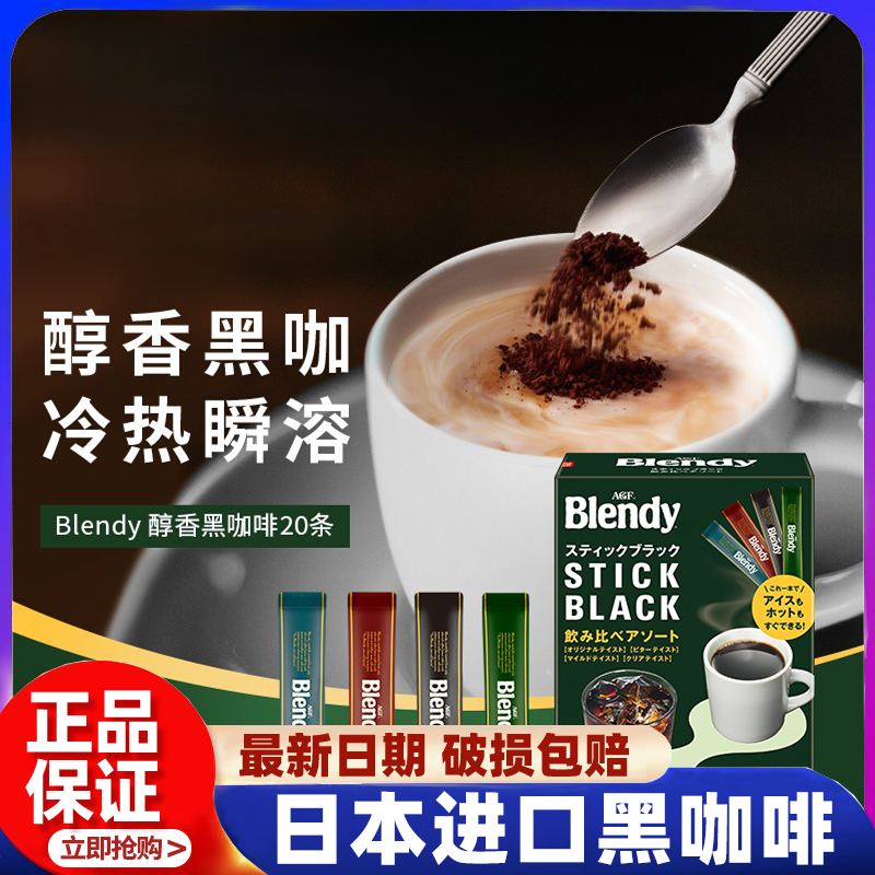 日本进口agf Blendy咖啡4种口味混合黑咖啡拿铁美式速溶咖啡20条