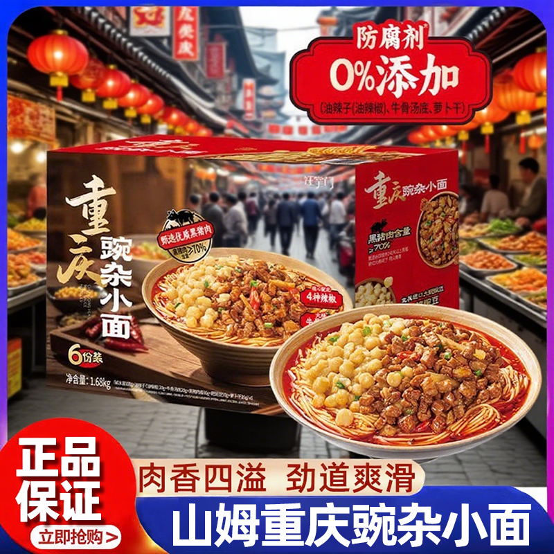 山姆重庆豌杂小面0添加夜宵正品
