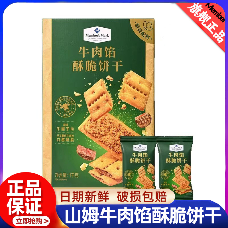 牛肉馅酥脆饼干山姆代购会员超市苏打饼干官方正品店肉松零食必买,零食/坚果/特产,薄脆饼干,淘宝优惠券,粉丝福利购,淘宝优惠卷