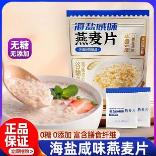 海盐咸味燕麦片早餐代餐下午茶即食谷物冲饮零添加免煮独立包装