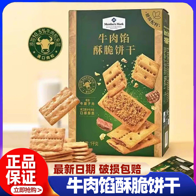 山姆牛肉馅酥脆饼干会员超市正品代购肉松夹心高端零食官方旗舰店,零食/坚果/特产,酥性饼干,淘宝优惠券,粉丝福利购,淘宝优惠卷