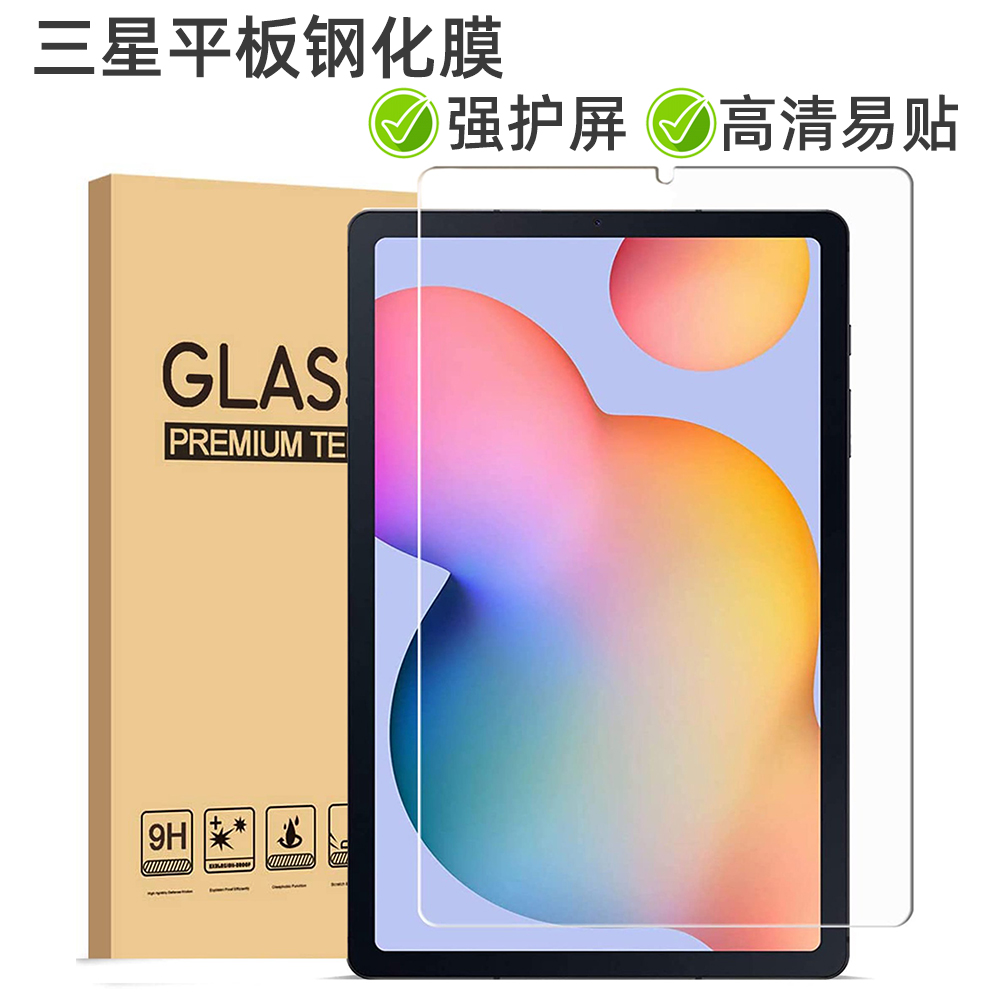 适用于三星平板s8ultra钢化膜Galaxy Tab A7 A8 S7 S8+ S7FE S6 Lite s5 s4保护膜9H硬度护眼膜防裂屏