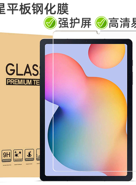适用于三星平板s8ultra钢化膜Galaxy Tab A7 A8 S7 S8+ S7FE S6 Lite s5 s4保护膜9H硬度护眼膜防裂屏