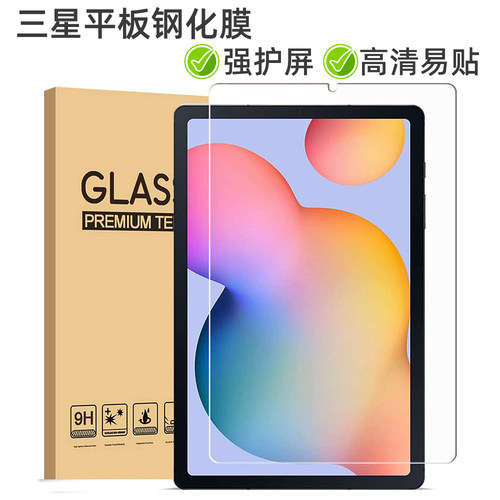 适用于三星平板s8ultra钢化膜Galaxy Tab A7 A8 S7 S8+ S7FE S6 Lite s5 s4保护膜9H硬度护眼膜防裂屏