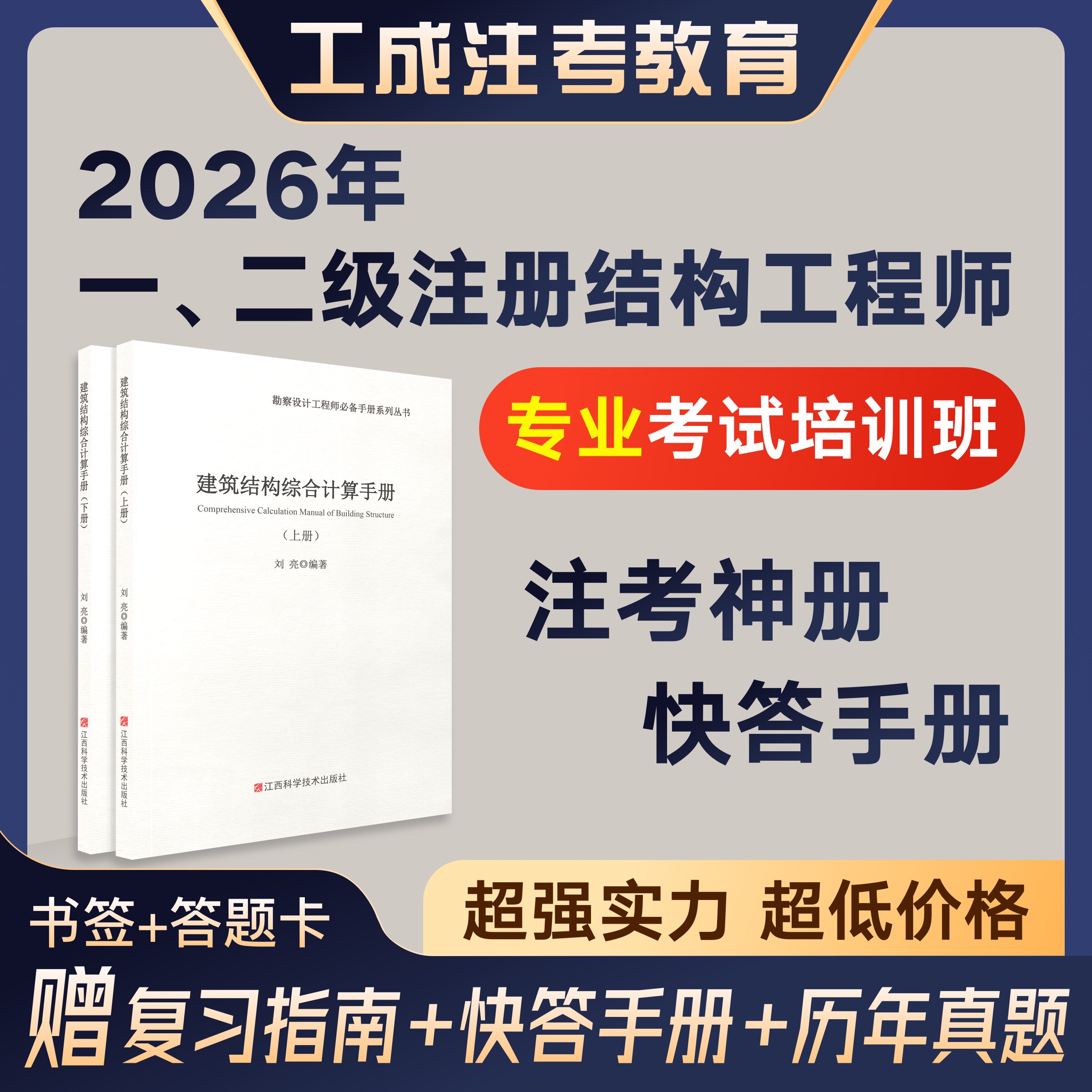 工成注考 2026年注册结构专业考试培训班