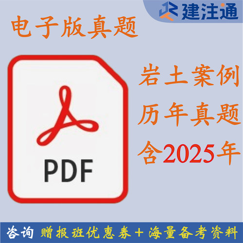 建注通 2016~2025年 注册岩土专业考试案例真题电子版 PDF文件