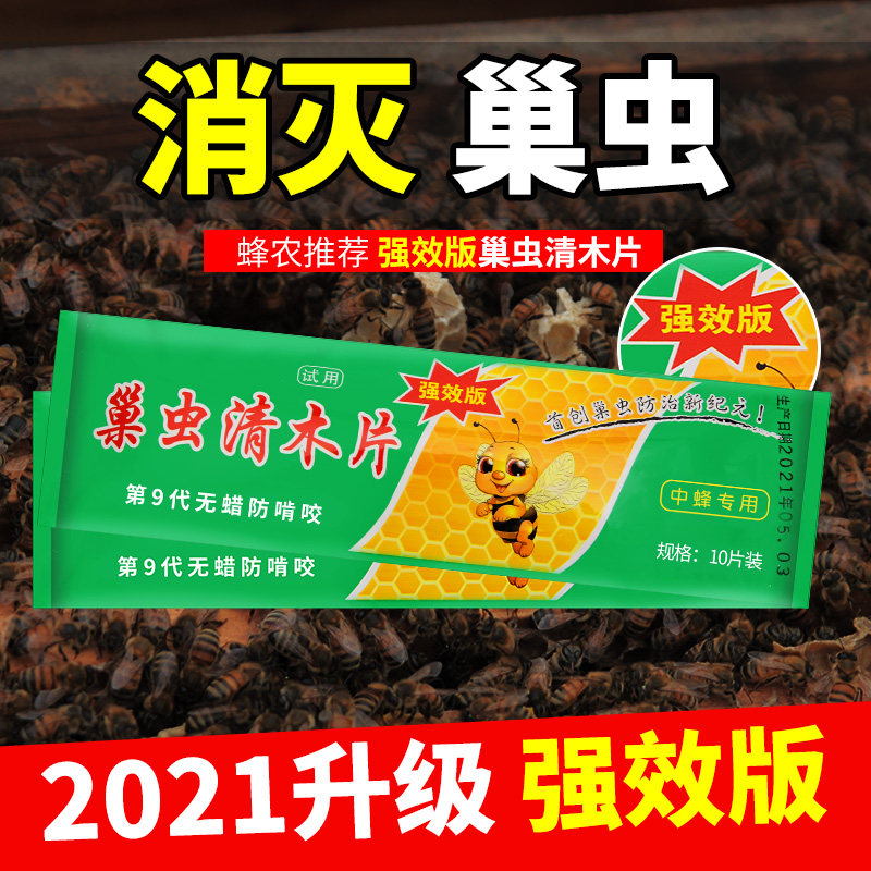 巢虫清木片 正品 蜜蜂杀棉虫巢虫清中蜂专用养蜂蜜蜂巢虫清10片装