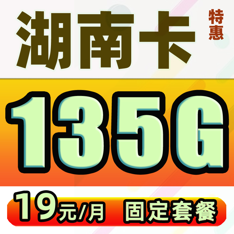 湖南电话卡归属地湖南长沙岳阳邵阳株洲大流量手机卡通话卡流量卡 手机号码/套餐/增值业务 运营商号卡套餐 原图主图