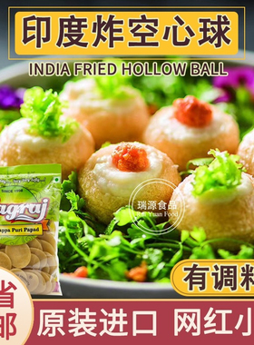 网红小吃印度炸空心球Pani Puri脆球小泡泡土豆球帕尼布尼球饼片