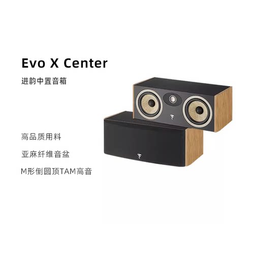 法国Focal 劲浪进韵EVO X center高保真中置箱hifi家庭影院音响