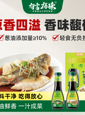 有言有味葱香调味汁组合装900mll凉拌蒸鱼专用海鲜酱油葱油提味汁
