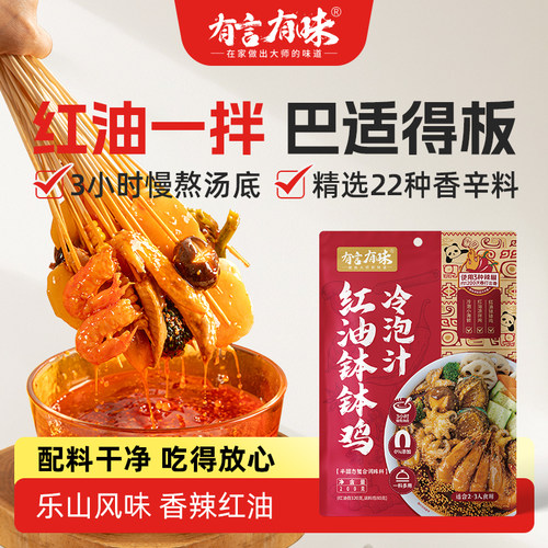 有言有味红油钵钵鸡冷泡汁
