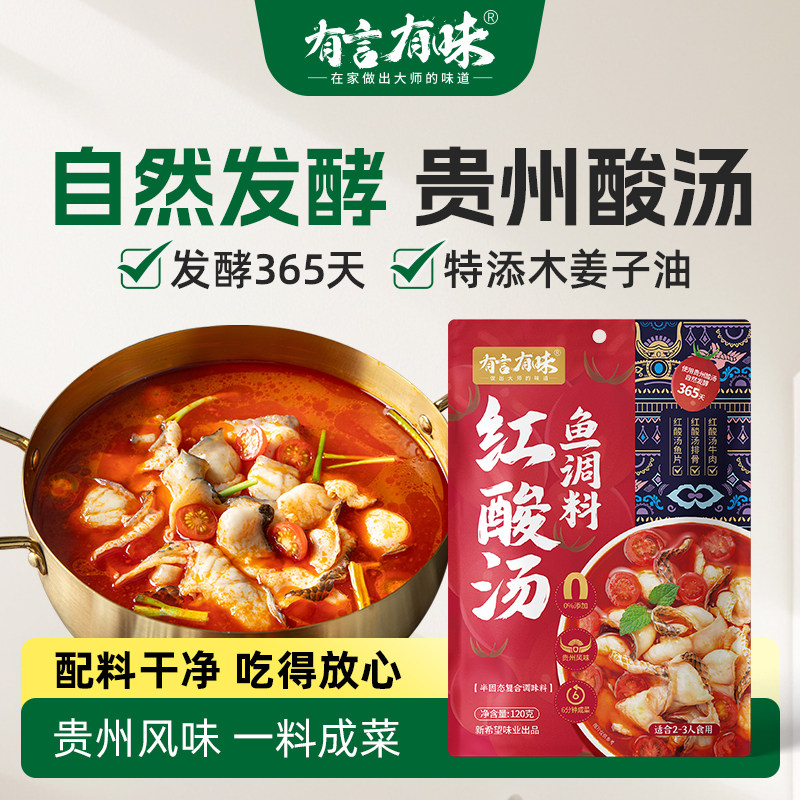 有言有味贵州凯里红酸汤正宗番茄火锅料底料贵州酸汤鱼底料调料